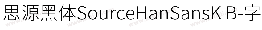 思源黑体SourceHanSansK B字体转换